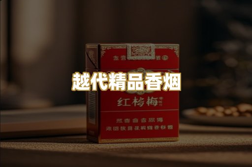 越代精品香烟